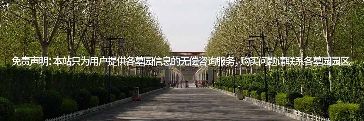 永安陵园,永安陵公墓,永安陵人文纪念园
